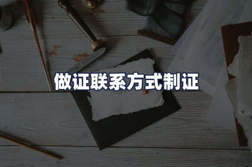 做证联系方式制证