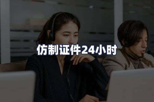 仿制证件24小时
