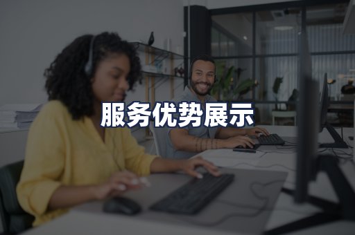 服务优势展示
