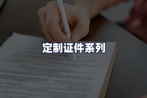 定制证件系列